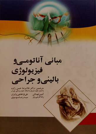 عکس مبانی آناتومی و فیزیولوژی بالینی و جراحی